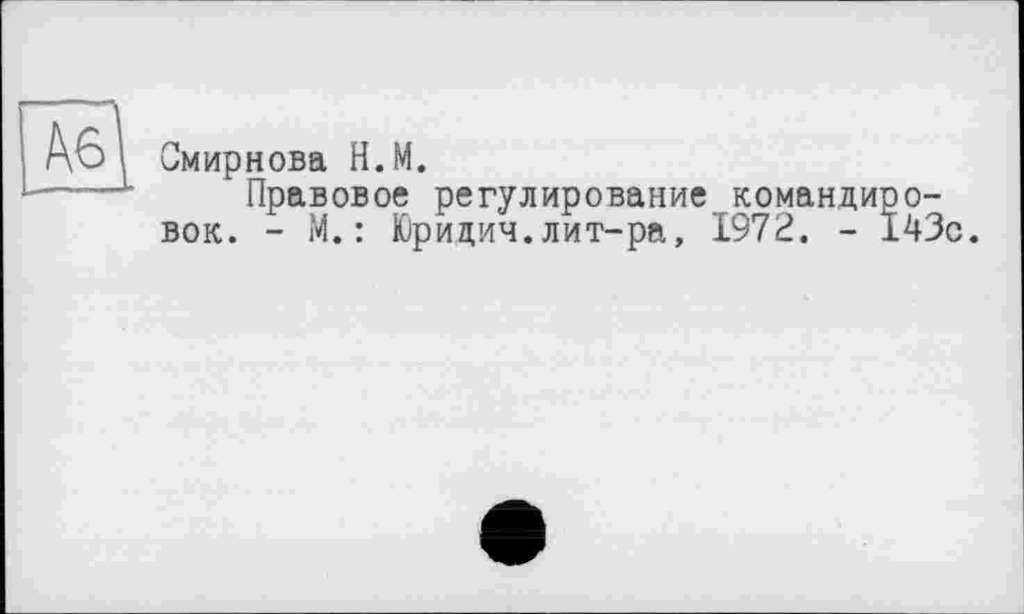 ﻿Смирнова Н.М.
Правовое регулирование командировок. - М.: Юридич.лит-ра, 1972. - 143с.